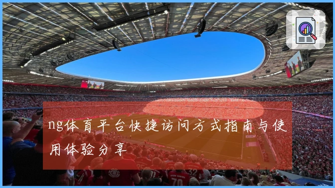 ng体育平台快捷访问方式指南与使用体验分享