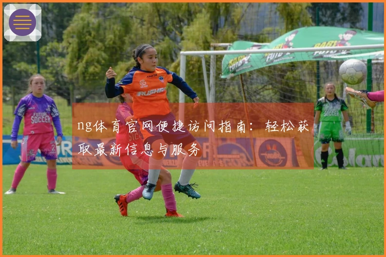 ng体育官网便捷访问指南：轻松获取最新信息与服务