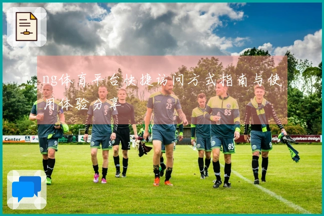 ng体育平台快捷访问方式指南与使用体验分享