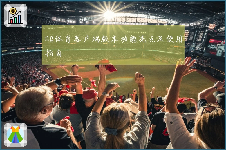 ng体育客户端版本功能亮点及使用指南