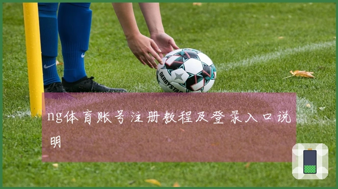 ng体育账号注册教程及登录入口说明