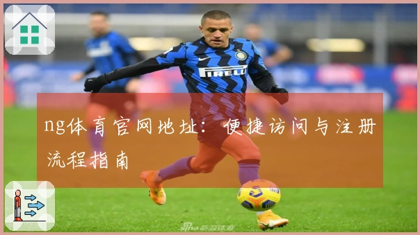 ng体育官网地址：便捷访问与注册流程指南