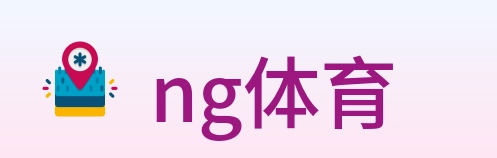 ng体育 logo